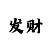 快3技巧规律稳赚秘籍